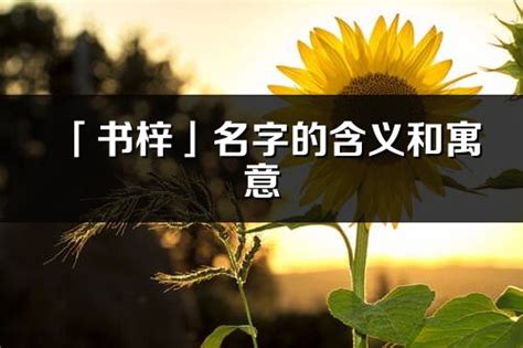 梓意思名字|梓的解释